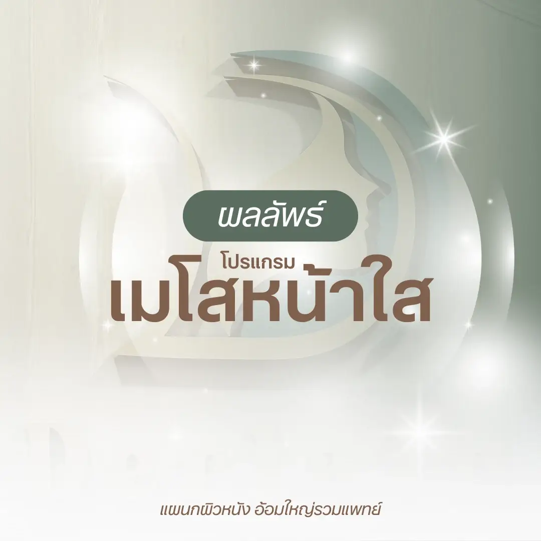 ผลลัพธ์โปรแกรมเมโสหน้าใส หมอนัท อ้อมใหญ่