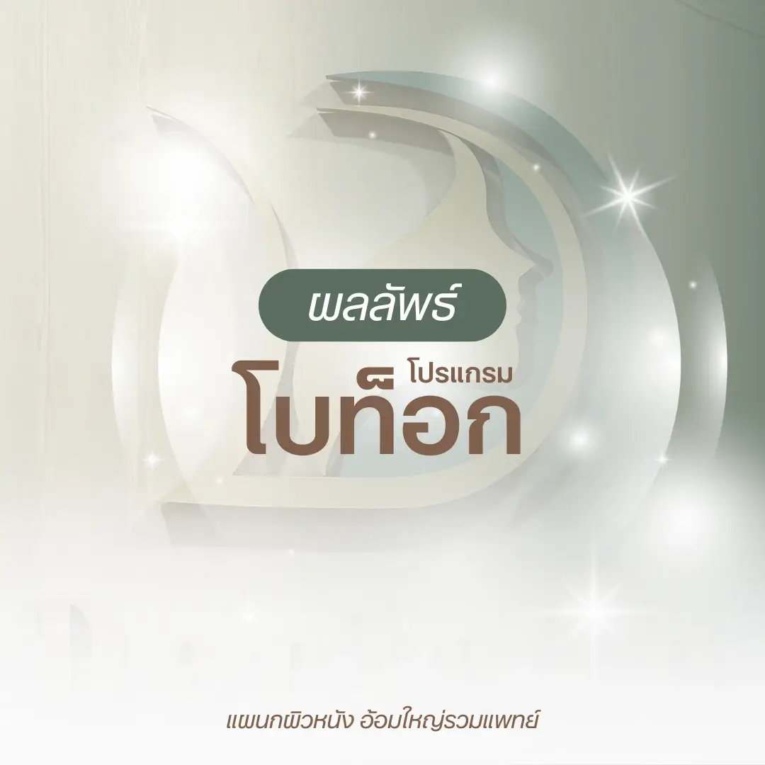 ผลลัพธ์โปรแกรมโบท็อก ปรับรูปหน้า หมอนัท อ้อมใหญ่