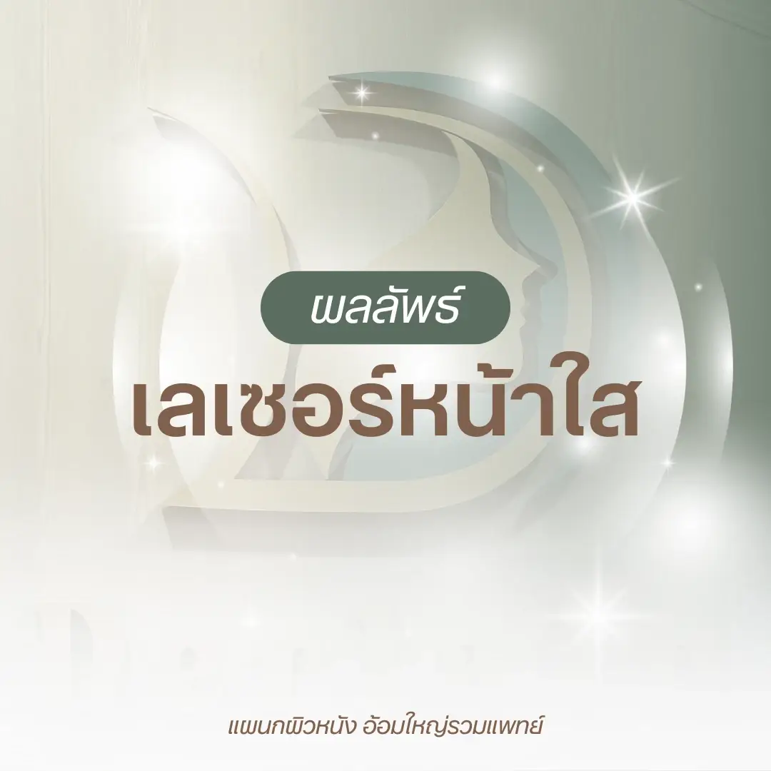 ผลลัพธ์เลเซอร์หน้าใส ลดรอยสิว หมอนัท อ้อมใหญ่