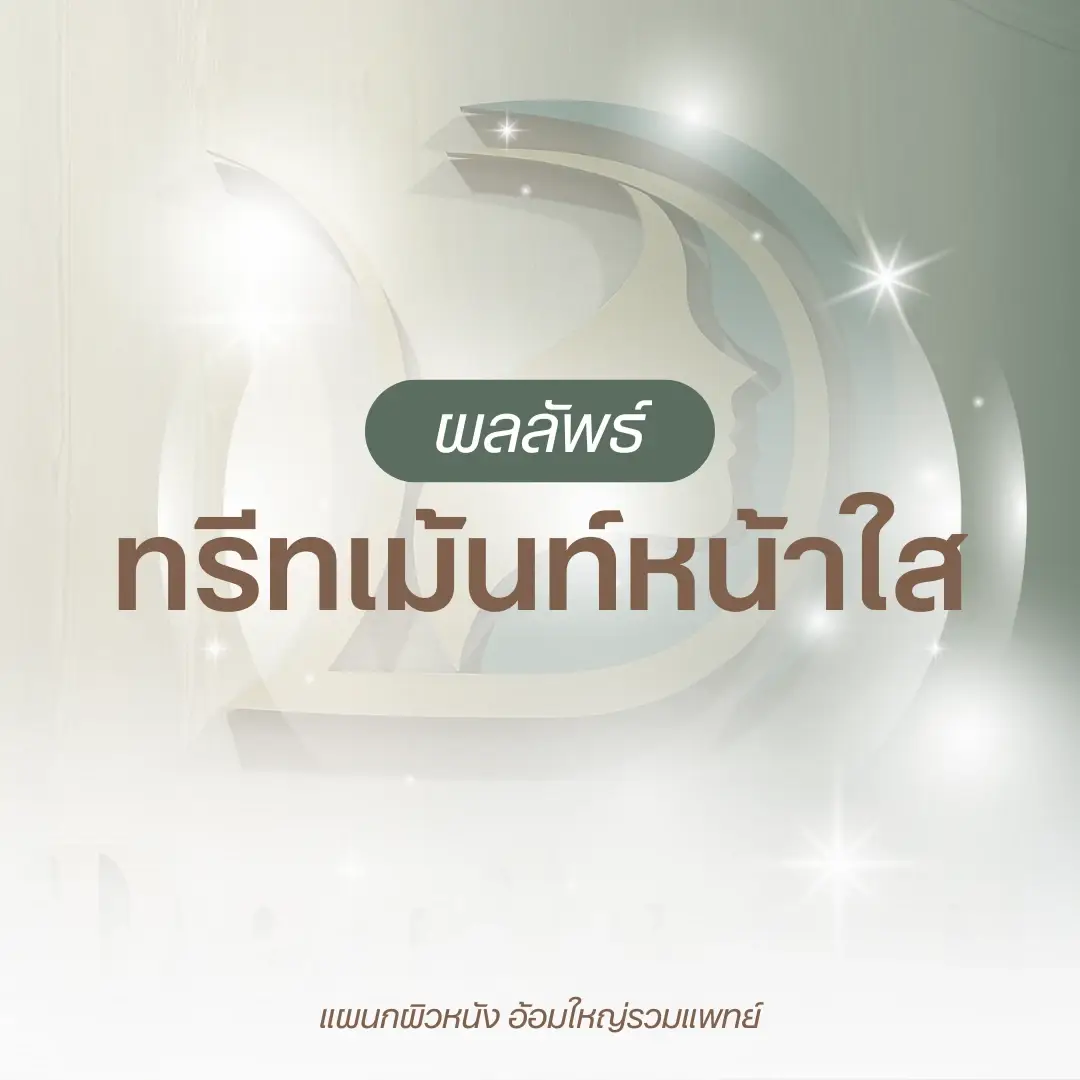 ผลลัพธ์ทรีทเม้นท์หน้าใส หมอนัท อ้อมใหญ่รวมแพทย์