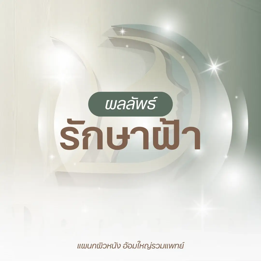 ผลลัพธ์รักษาฝ้า กระ จุดด่างดำ หมอนัท อ้อมใหญ่