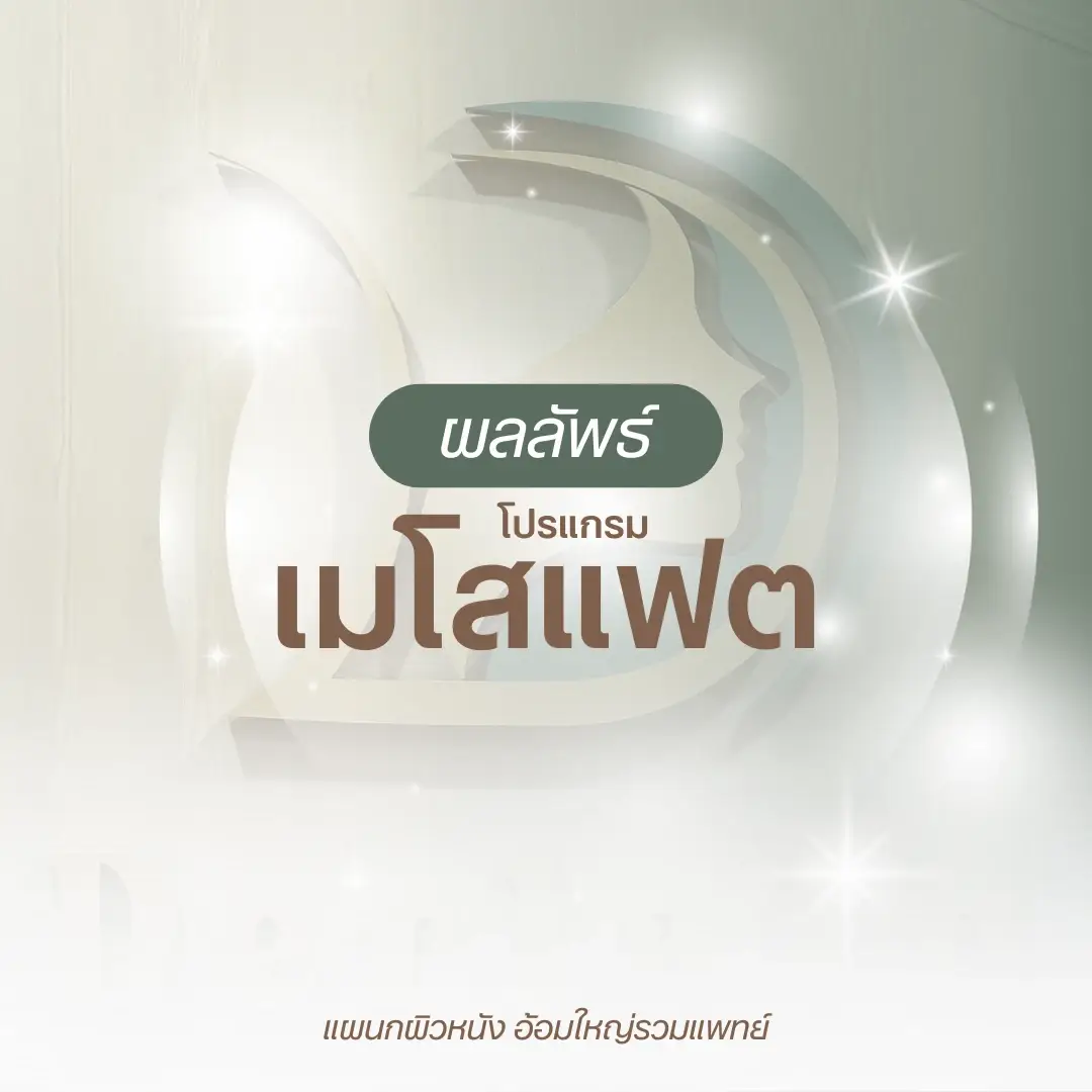 ผลลัพธ์โปรแกรมเมโสแฟต สลายไขมัน หมอนัท อ้อมใหญ่