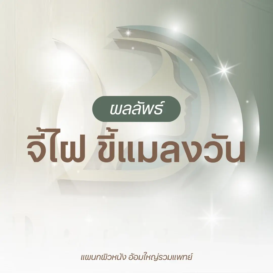 ผลลัพธ์จี้ไฝ ขี้แมลงวัน หมอนัท อ้อมใหญ่รวมแพทย์