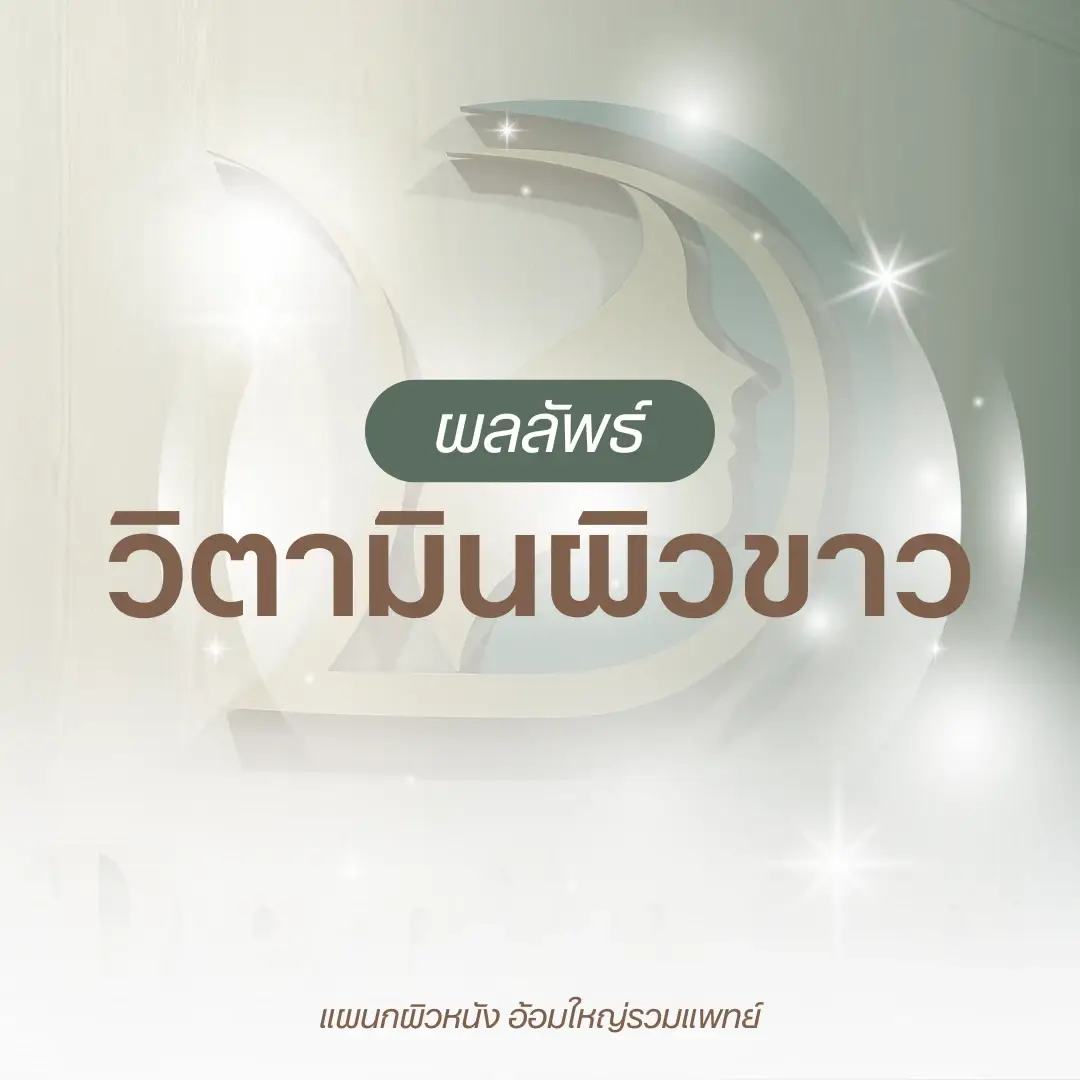 ผลลัพธ์วิตามินผิวขาวใส หมอนัท อ้อมใหญ่รวมแพทย์