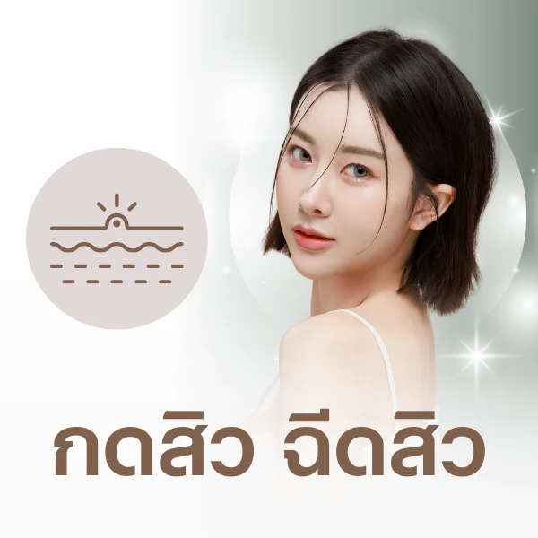 บริการกดสิว ฉีดสิว เคลียร์สิวอุดตัน ลดสิวอักเสบ สหคลินิกอ้อมใหญ่รวมแพทย์