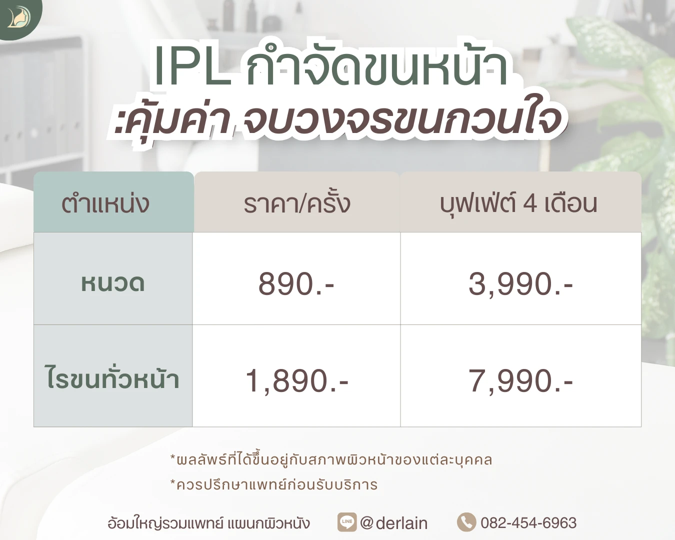 ตารางโปรแกรมและราคา IPL กำจัดขนหน้า (หนวด/ไรขน) พร้อมบุฟเฟ่ต์ 4 เดือน ที่อ้อมใหญ่รวมแพทย์