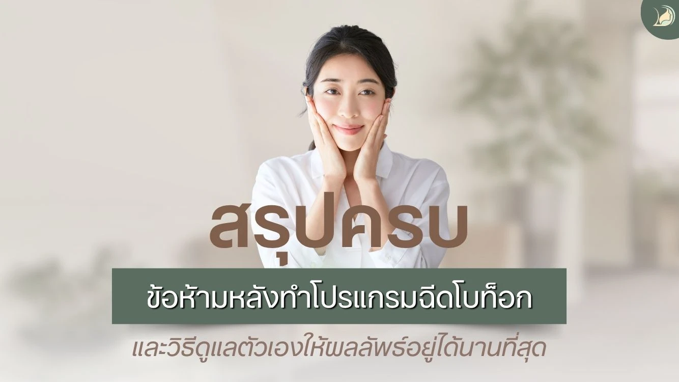 หน้าปกสรุปข้อห้ามหลังฉีดโบท็อกและวิธีดูแลตัวเองเพื่อให้ผลลัพธ์อยู่นานที่สุด แผนกผิวหนังรวมแพทย์
