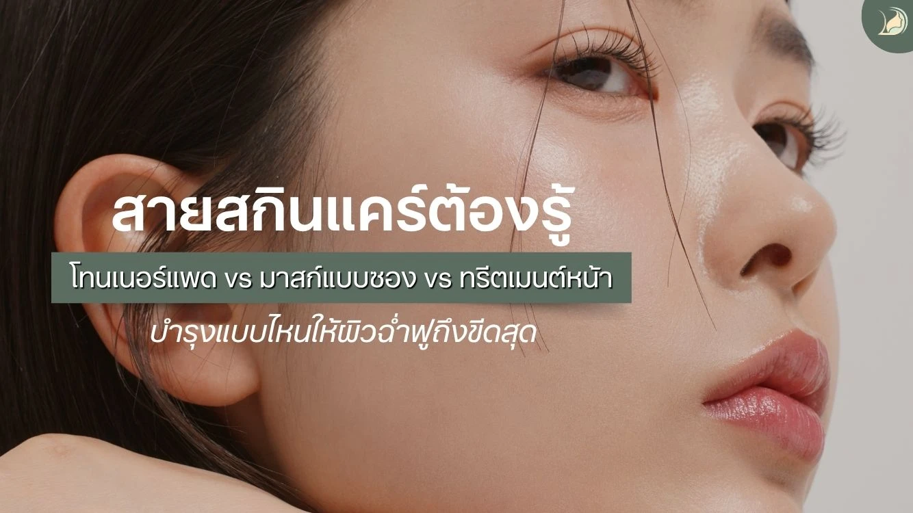 หน้าปกเปรียบเทียบการบำรุงผิวด้วยโทนเนอร์แพด มาส์กหน้า และทรีตเมนต์คลินิก สายสกินแคร์ต้องรู้ แผนกผิวหนังรวมแพทย์