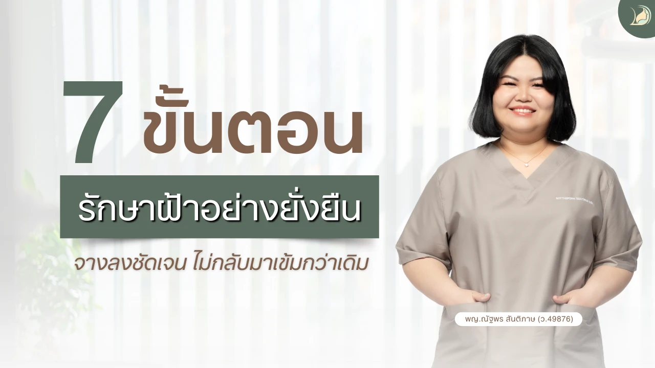 7 ขั้นตอนรักษาฝ้า กระ ให้จางลงอย่างยั่งยืน แผนกผิวหนัง อ้อมใหญ่รวมแพทย์