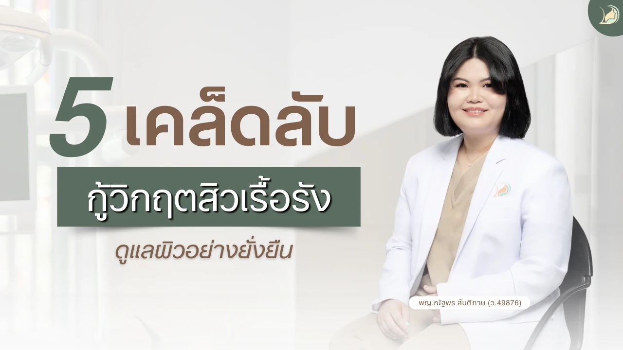 5 เคล็ดลับกู้ผิวสิวเรื้อรังให้กลับมาแข็งแรง โดยหมอนัท แผนกผิวหนัง อ้อมใหญ่รวมแพทย์