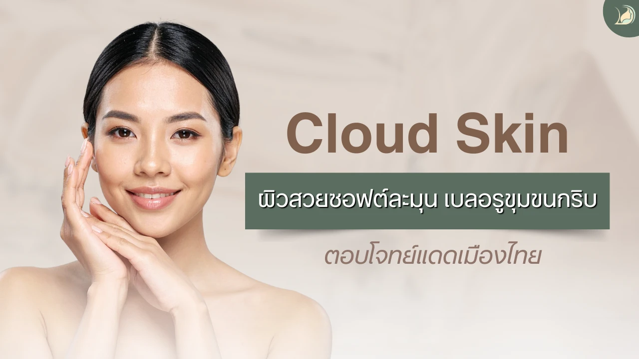 Cloud Skin เทรนด์ผิวฉ่ำนุ่มปี 2026 สำหรับแดดเมืองไทย แผนกผิวหนัง อ้อมใหญ่รวมแพทย์