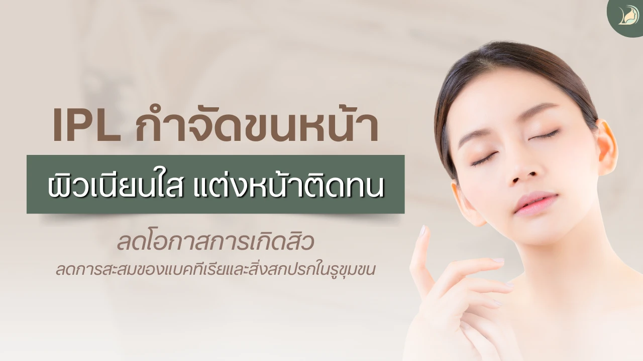 IPL กำจัดขนบนใบหน้า ที่แผนกผิวหนัง อ้อมใหญ่ นครปฐม ผิวเนียนใสแต่งหน้าติดทน