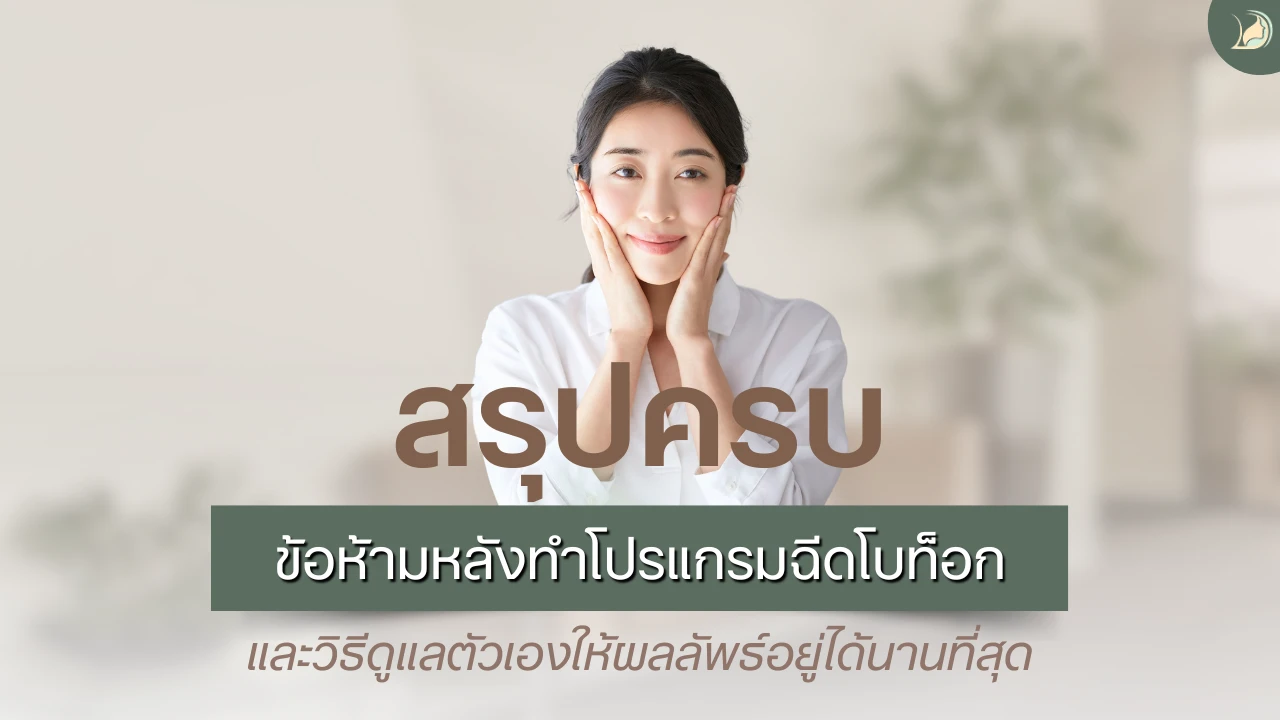 ข้อห้ามหลังฉีดโบท็อกและวิธีดูแลตัวเองให้ผลลัพธ์อยู่ได้นาน แผนกผิวหนัง อ้อมใหญ่รวมแพทย์