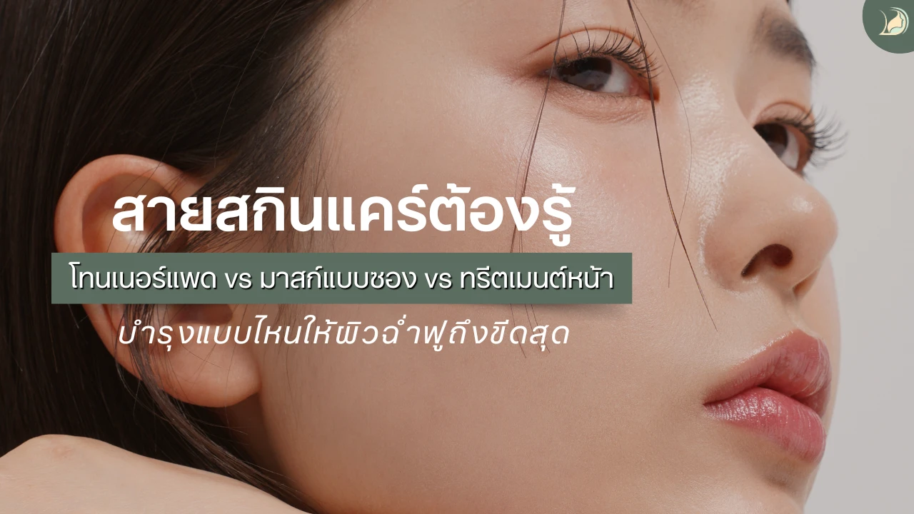 เปรียบเทียบโทนเนอร์แพด มาสก์แบบซอง และทรีตเมนต์คลินิก บำรุงผิวแบบไหนดีกว่ากัน